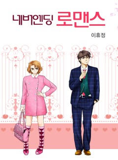 네버엔딩 로맨스