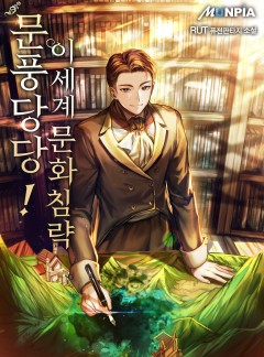 문풍당당! 이세계 문화침략 [완결]