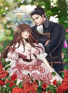 오후의 페르세포네