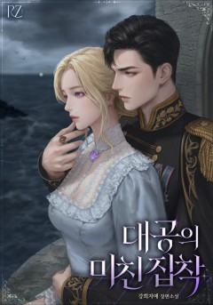 대공의 미친 집착