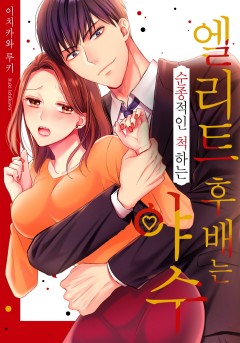 엘리트 후배는 순종적인 척하는 야수 [개정판]