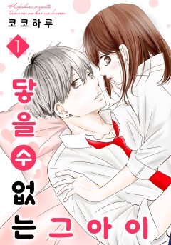 닿을 수 없는 그 아이