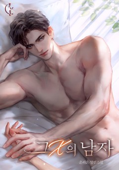 그 X의 남자