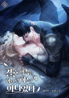 결혼 약속은 함부로 하는 게 아니었다