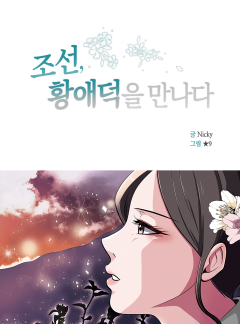조선, 황애덕을 만나다 [황애덕]