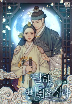 달하, 비취오시라