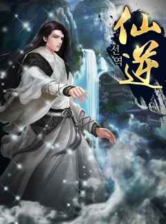 선역