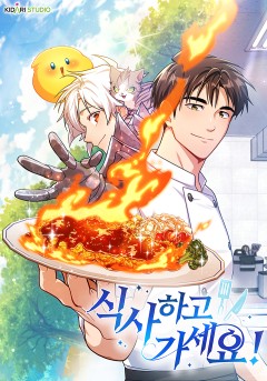 식사하고 가세요!