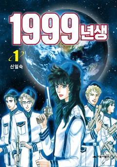 1999년생[단행본]