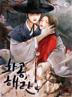 화공, 해란 [단행본]