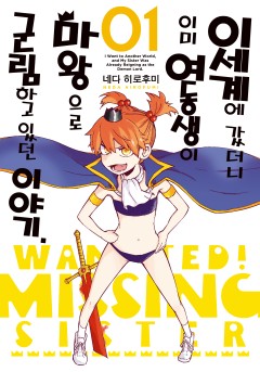 이세계에 갔더니 이미 여동생이 마왕으로 군림하고 있던 이야기.