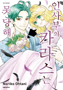 인사부의 카라스는 못 당해