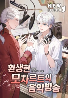 환생한 모차르트의 음악방송