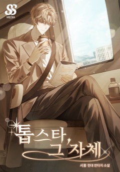 톱 스타, 그 자체