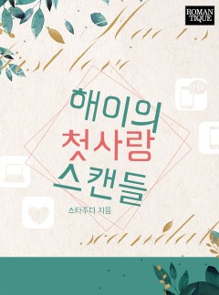 해이의 첫사랑 스캔들