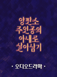[오디오드라마] 양판소 주인공의 아내로 살아남기