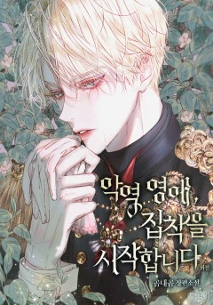 악역 영애, 집착을 시작합니다 외전 [단행본]
