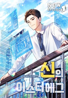 신의 이스터에그