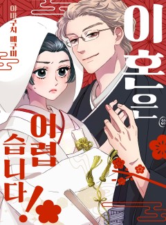이혼은 어렵습니다!