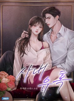 사내 유혹