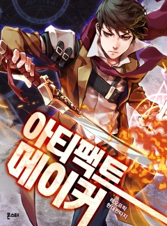 아티팩트 메이커