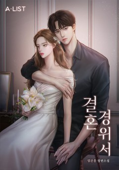 결혼 경위서