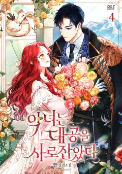 악녀는 대공을 사로잡았다 4권 [단행본]