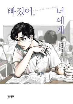 빠졌어, 너에게