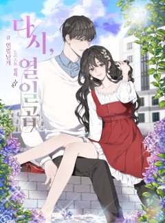 다시, 열일곱[단독선공개]