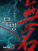 무명