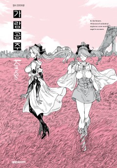 가람 공주 [GL]