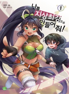 나를 지상 최강으로 만들어 줘! [단행본]