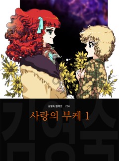 사랑의 부케