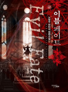 이블페이트