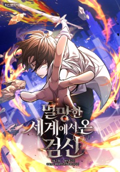 멸망한 세계에서 온 검신