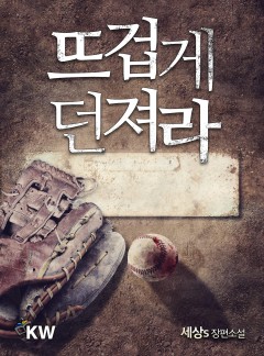 뜨겁게 던져라[완결]