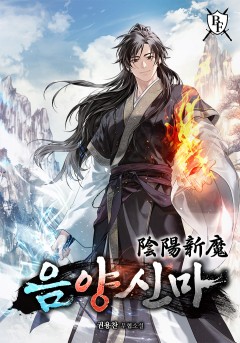 음양신마
