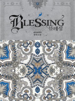 블레싱(BLESSING)