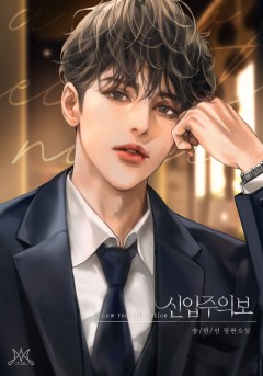 신입주의보