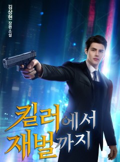 킬러에서 재벌까지