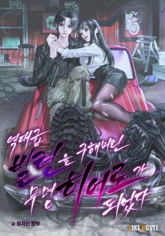 역대급 빌런을 구해버린 무명 히어로가 되었다
