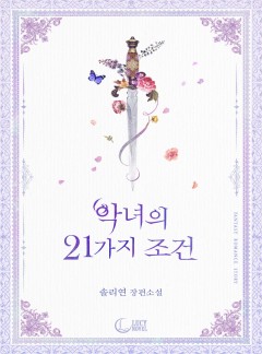 악녀의 21가지 조건