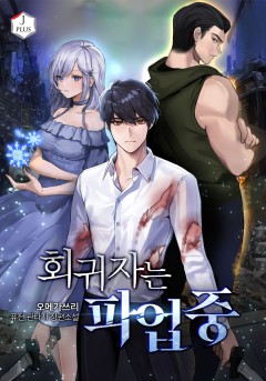 회귀자는 파업 중