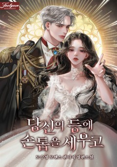 당신의 등에 손톱을 세우고