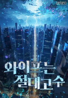 와이프는 절대고수[완결]