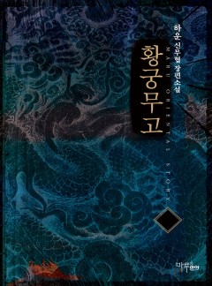 황궁무고 [완결]