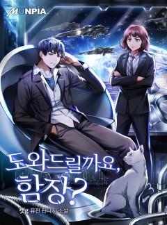 도와드릴까요, 함장?