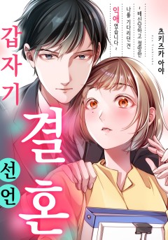 갑자기 결혼 선언