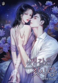 개 같은 첫사랑