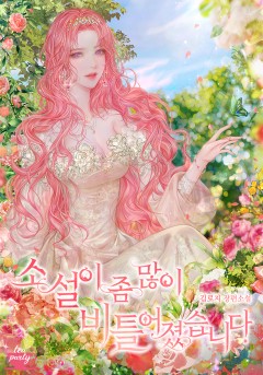 소설이 좀 많이 비틀어졌습니다